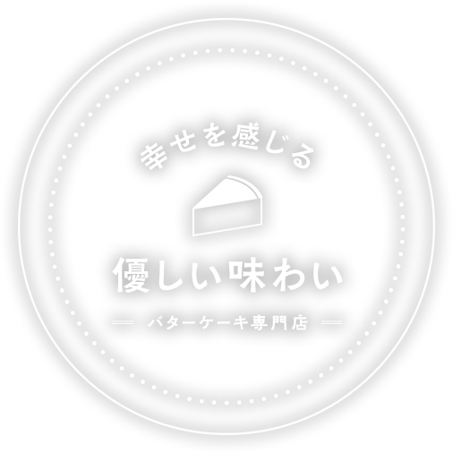 幸せを感じる優しい味わい バターケーキ専門店