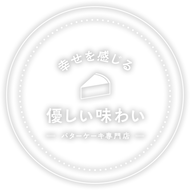 幸せを感じる優しい味わい バターケーキ専門店